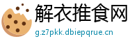 解衣推食网
